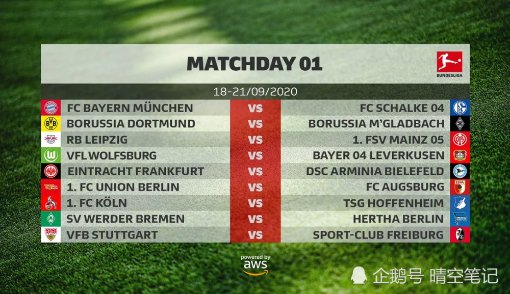  德甲联盟公布新赛季赛程首轮焦点战出炉  
